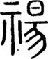 段注正篆