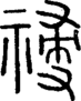 段注正篆