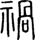 段注正篆
