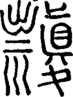段注重文