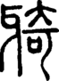 段注正篆