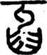 段注重文