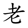 楷書