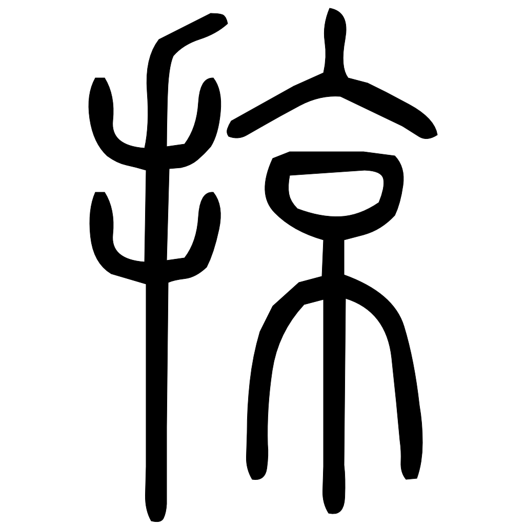 藤花榭本正篆
