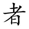 楷書