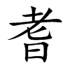 楷書