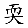 楷書