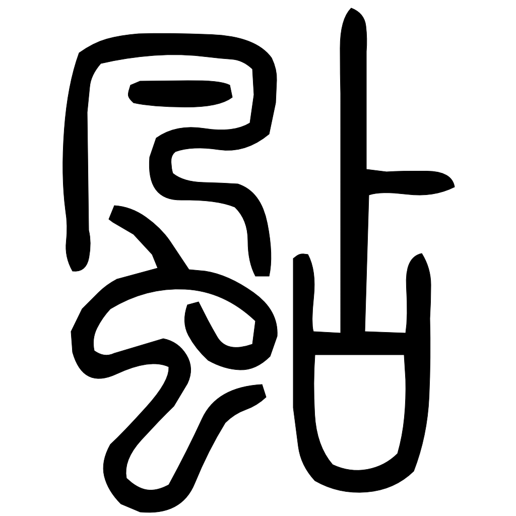 藤花榭本正篆