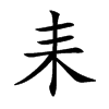 楷書