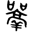 散氏盤(金)西周晚期