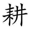 楷書
