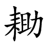 楷書