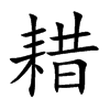 楷書