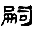 武威簡.特牲36(隸)西漢