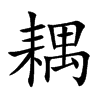 楷書