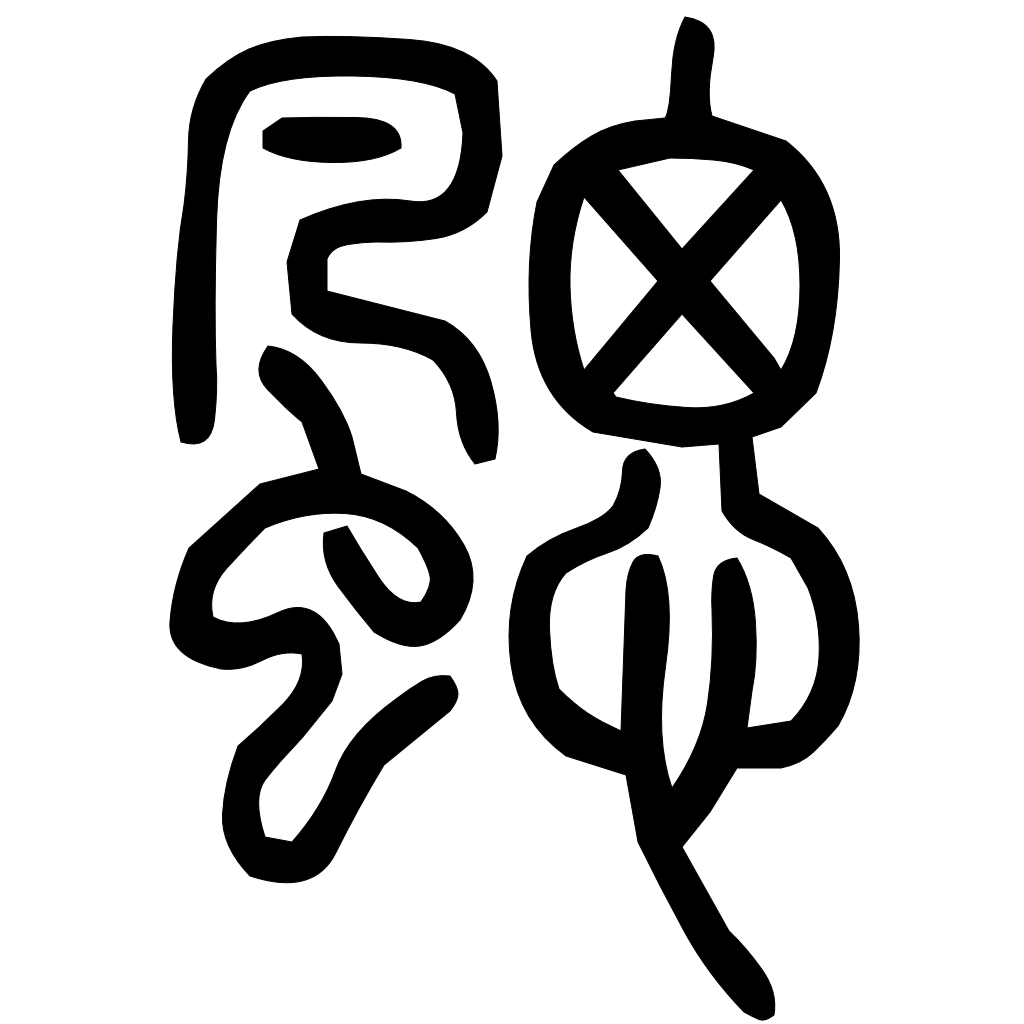 藤花榭本正篆