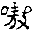碩人鏡(隸)東漢