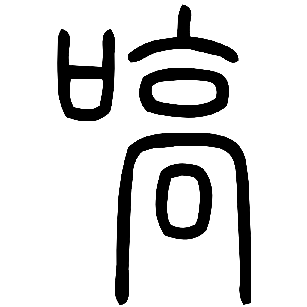 藤花榭本正篆