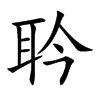 楷書