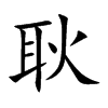 楷書