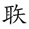 楷書