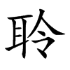 楷書