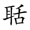 楷書