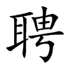 楷書