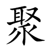 楷書