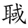 楷書