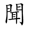 楷書