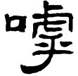 譙敏碑(隸)東漢