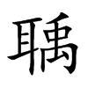 楷書