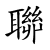 楷書