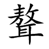 楷書