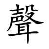 楷書