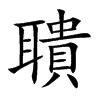 楷書