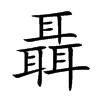 楷書