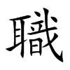 楷書