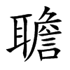 楷書