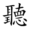 楷書