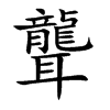 楷書