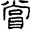 定縣竹簡10(隸)西漢
