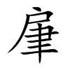 楷書