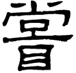 熹.詩.那(隸)東漢