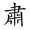 楷書