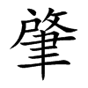 楷書