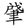 楷書