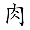 楷書
