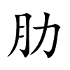 楷書